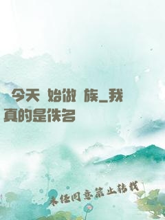 從今天開始做貴族