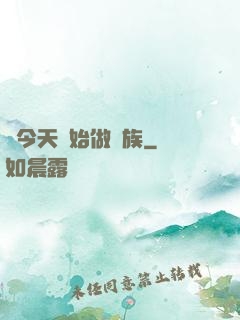 從今天開始做貴族