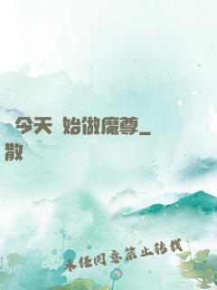 從今天開始做魔尊