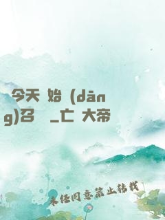 從今天開始當(dāng)召喚獸