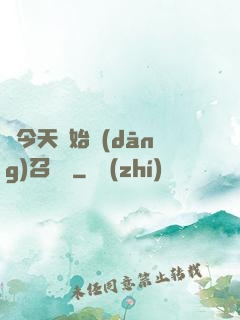 從今天開始當(dāng)召喚獸