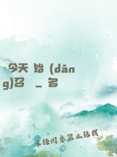 從今天開始當(dāng)召喚獸