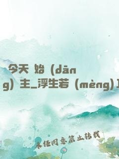 從今天開始當(dāng)島主