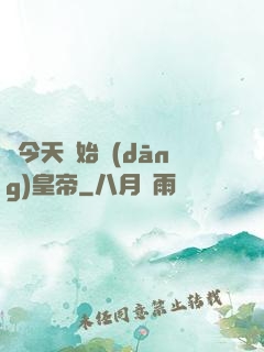 從今天開始當(dāng)皇帝