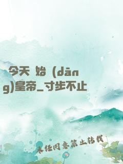 從今天開始當(dāng)皇帝