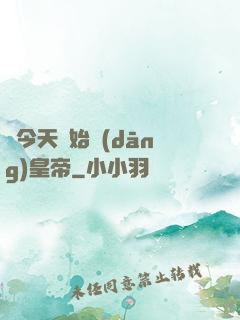 從今天開始當(dāng)皇帝