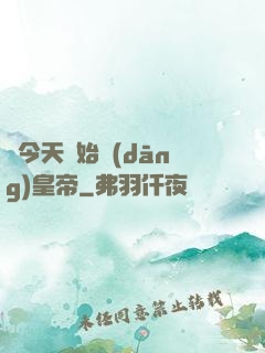 從今天開始當(dāng)皇帝