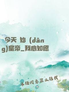 從今天開始當(dāng)皇帝