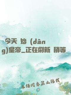 從今天開始當(dāng)皇帝