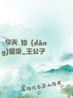 從今天開始當(dāng)皇帝