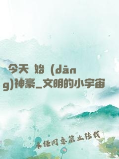 從今天開始當(dāng)神豪