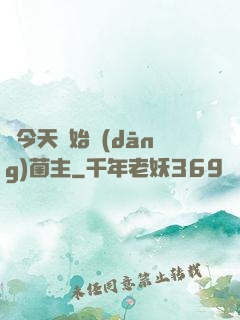 從今天開始當(dāng)菌主