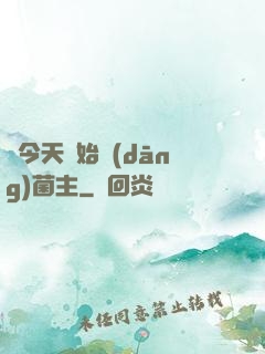 從今天開始當(dāng)菌主