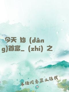 從今天開始當(dāng)首富