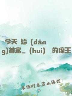 從今天開始當(dāng)首富