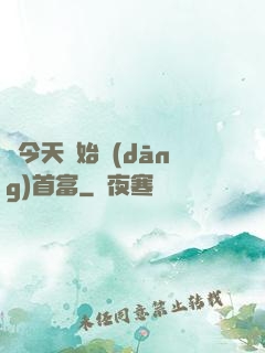 從今天開始當(dāng)首富