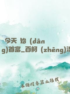 從今天開始當(dāng)首富