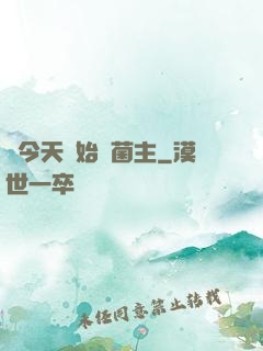 從今天開始當菌主