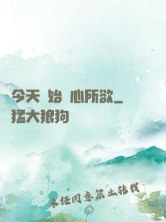 從今天開始隨心所欲