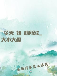 從今天開始隨心所欲