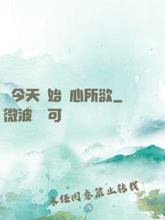 從今天開始隨心所欲