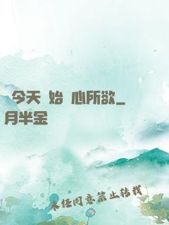 從今天開始隨心所欲