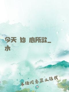 從今天開始隨心所欲