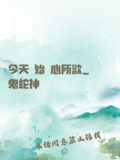 從今天開始隨心所欲