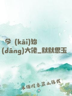 從今開(kāi)始當(dāng)大佬