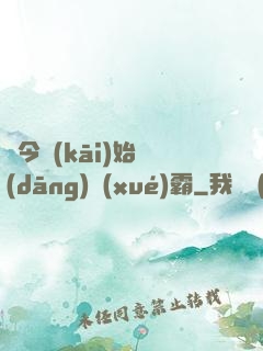 從今開(kāi)始當(dāng)學(xué)霸