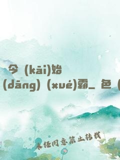 從今開(kāi)始當(dāng)學(xué)霸
