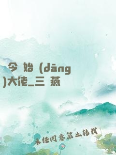 從今開始當(dāng)大佬