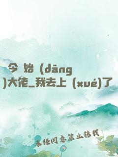 從今開始當(dāng)大佬