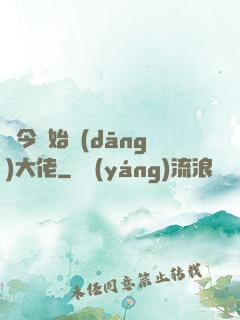 從今開始當(dāng)大佬