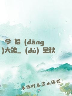 從今開始當(dāng)大佬