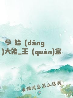 從今開始當(dāng)大佬