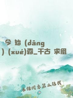 從今開始當(dāng)學(xué)霸