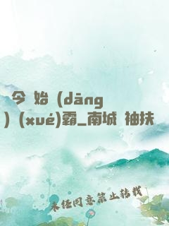 從今開始當(dāng)學(xué)霸