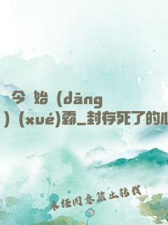 從今開始當(dāng)學(xué)霸