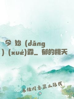 從今開始當(dāng)學(xué)霸