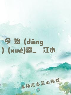 從今開始當(dāng)學(xué)霸