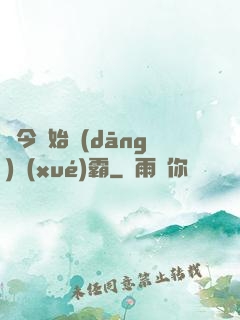 從今開始當(dāng)學(xué)霸