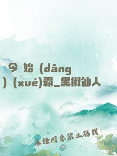 從今開始當(dāng)學(xué)霸