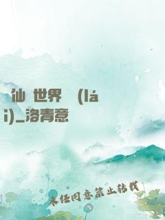 從仙俠世界歸來(lái)