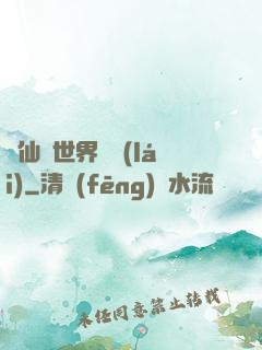 從仙俠世界歸來(lái)