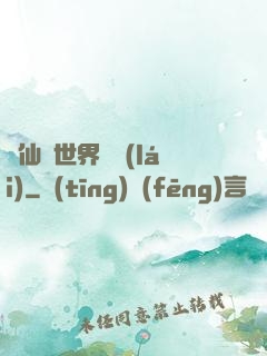 從仙俠世界歸來(lái)