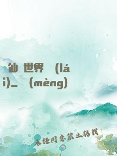 從仙俠世界歸來(lái)