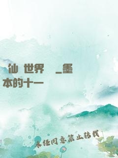 從仙俠世界歸來