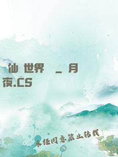 從仙俠世界歸來