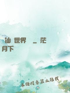 從仙俠世界歸來